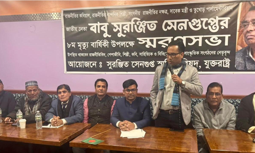 নিউইয়র্কে সুরঞ্জিত সেনগুপ্তের অষ্টম মৃত্যু বার্ষিকী পালিত